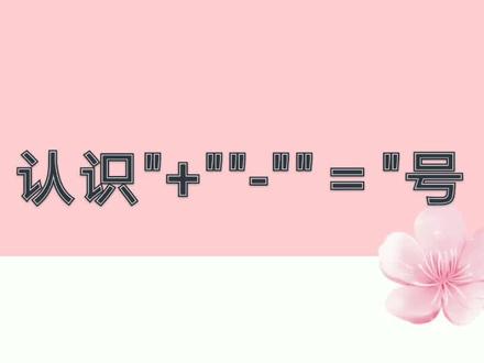 #幼儿学数学 #加号等于号 幼儿数学《认识加号减号等于号》