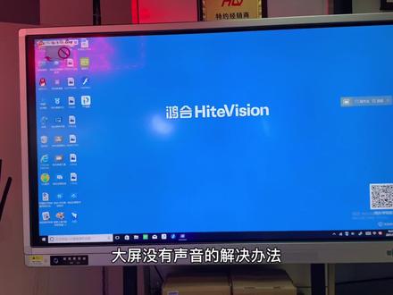 鸿合#触摸大屏教学一体机 开机后没有声音怎么调试?#鸿合教学一体机 ops电脑没声音基本解决办法#希沃