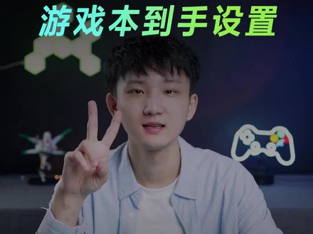 新买的游戏本不好用?可能是这两个设置没做!#游戏本 #游戏 #华硕 #游戏设置 #游戏技巧 #游戏日常