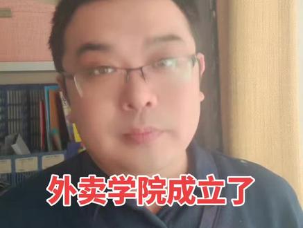 外卖学院成立了#京东#外卖学院