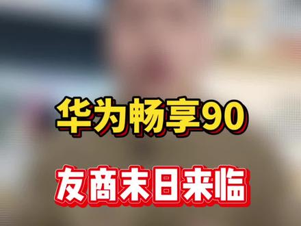 华为畅享90系列会是友商们的末日吗?畅享90Promax跟荣耀x70对比到底谁更值得买?#华为 #华为畅享90 #荣耀 #荣耀x70 #国产手机