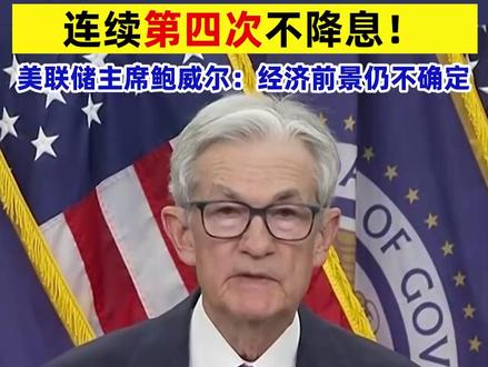 凌晨重磅!美联储宣布:连续第四次不降息!美联储主席鲍威尔:经济前景仍不确定 #美联储 #降息 #美联储继续维持利率不变