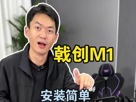 戟创m1显示器支架,铝加冷轧钢的材质,相对于市面百元左右的支架塑料加铁的一个支架,更结实,更丝滑,更稳定,三步快装设计,小白也梦安装。#戟创 #戟创m1 #戟创显示器支架 #薛大兵