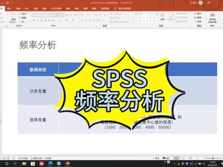 #spss数据分析教程 #关注我每天坚持分享知识 #干货分享 #数据分析 #一分钟干货教学 SPSS数据分析~频率分析