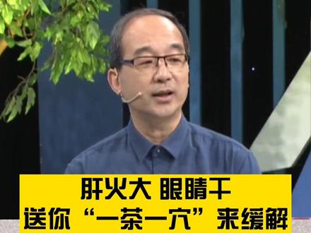 肝火大 眼睛干,送你“一茶一穴”来缓解#珍“eye”每一天 #全国爱眼日