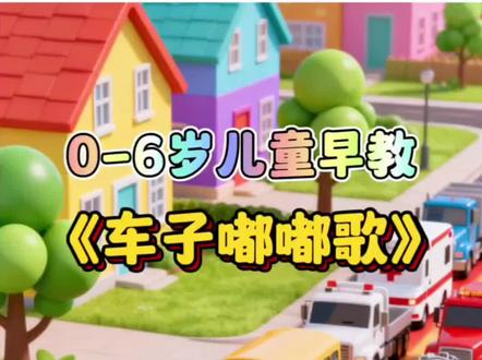 儿歌《汽车嘟嘟歌》#儿歌 #工程车动画片大全 #早教 #早教儿歌 #儿歌100首最火