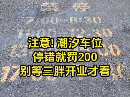 注意!“潮汐车位”你会停吗?停错就罚200!别等三胖开业才看!#潮汐车位 #胖东来 #停车难