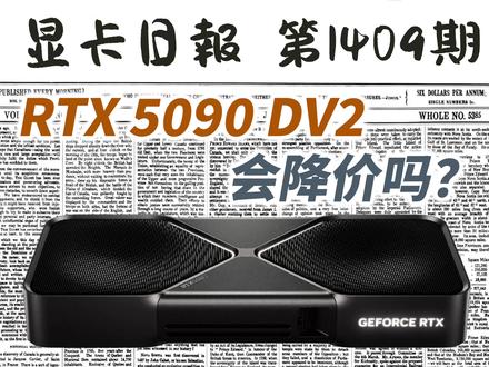 RTX 5090DV2会降价吗?显卡日报8月10日 #显卡