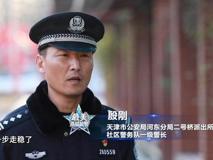 最美基层民警 殷刚 #我和人民警察的故事 #平安天津 #最美基层民警