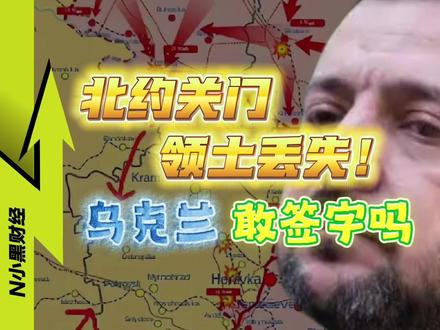 【北约大门紧闭 国家领土丢失】乌克兰,敢签字吗? #媒体精选计划 #热点零距离 #俄乌冲突 #国际局势