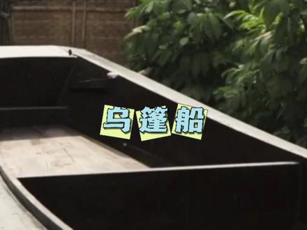 第三十集:乌篷船,学会了从此不再害怕荒岛求生! #木匠 #木工diy #制作过程 #传承文化 #传承 #手艺