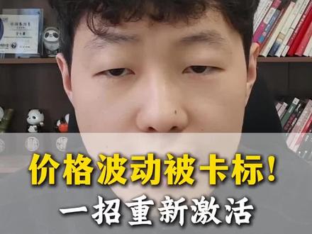 价格波动被卡标!一招重新激活#网店运营 #拼多多运营干货技巧 #拼多多电商