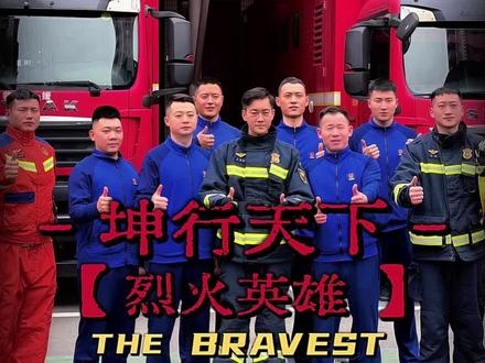 没有天生的英雄,不过是一群普通人,选择用血肉之躯,为我们挡下所有危险。
致敬每一位逆行的烈火英雄,用平凡之躯,守护万家灯火。
#陈国坤 #坤行天下 #消防员 #致敬消防英雄 #消防安全