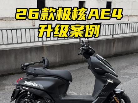 升级不是为了只追求速度 满足自己需求才最重要#电摩 #极核AE4 #ae4max2 #电改