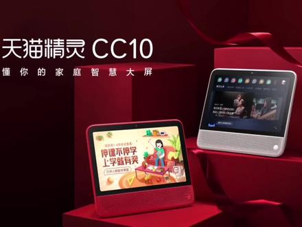 天猫精灵CC10,一款懂你的家庭智慧屏!#天猫精灵
