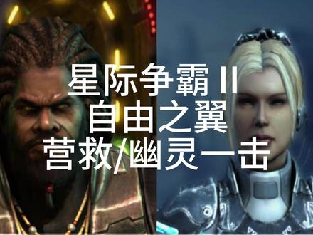 自由之翼-营救/幽灵一击 #星际争霸2 #自由之翼