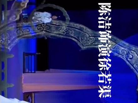 #弘扬戏曲文化 #戏曲 潮剧《若渠》潮剧小百花前团长陈洁饰演徐若渠#潮剧 面对妆台暗伤叹