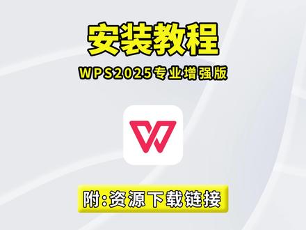 办公软件激活麻烦?WPS 2025 专业增强版:一键安装自动激活,永久授权 + VBA 组件全支持! #WPS #office办公技巧 #办公软件 #电脑软件 #office