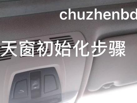 宝马车显示屏出现天窗防夹功能报警,可以对天窗初始化试一下。#宝马维修
