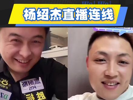 不知道为什么网上有很多人都很反感杨绍杰,可能只是因为他的国籍吧,我关注杨绍杰很多年了,我感觉他做为一个职业台球运动员在他身上能看到真诚、率真、洒脱、对比赛对台球的认真,包括二宝在内很多国内球员也都说过私下里跟杨绍杰关系都挺好的,从平常的交流中也能感觉到杨绍杰就像一个大男孩一样,跟别人说话交流的时候都笑嘻嘻的,感觉很喜庆,也可能很多人反感他是因为他跟于德陆的追分恩怨开始的,其实我内心中也支持于德陆也希望老于赢,但我不讨厌杨绍杰,无论从人品还是球技,我敢说现在全世界没有一个跟他平打是包赢的。一个外国人很小的时候就来到中国打拼,能有现在这样的成绩和圈子已经很成功了,不是吗#台球是一种生活 #台球