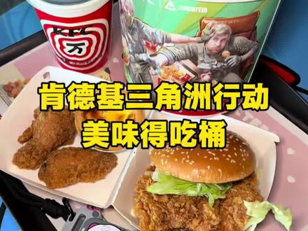 肯德基与三角洲行动联名啦,美味得吃桶超划算赶紧囤 #肯德基 #肯德基三角洲行动联动 #美味得吃肯德基