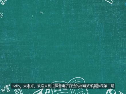 【微雪课堂】树莓派入门教程第二期 — 常见问题解答