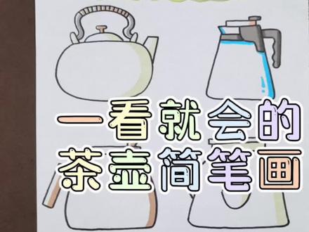 一看就会的茶壶简笔画🫖
儿童画素材每日更新👋快拿起笔来试试叭~
#一学就会的简笔画 #跟着抖音学画画 #教你学画画 #简笔画教程 #儿童画素材