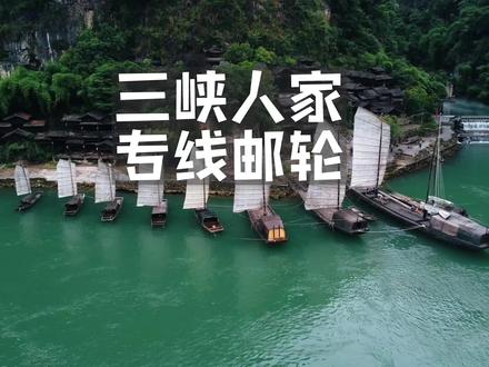 宜昌三峡人家游玩攻略,三峡人家专线豪华游轮线路攻略#久违了夏天 #抖音集星 #好生意圈 #三峡人家#旅游攻略