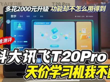 科大讯飞T20pro测评,天价学习机我真的不配!多花2000元只赶上了行业平均水平,升级了个寂寞#学习机 #学习机推荐 #学习机测评 #科大讯飞ai学习机 #科大讯飞