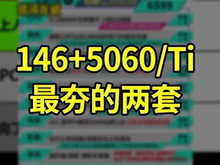 618第一波14600KF+5060/Ti小白和银河龙诚的两款主机,真的有点夯#超低价暴击 #diy电脑 #618 #电脑配置