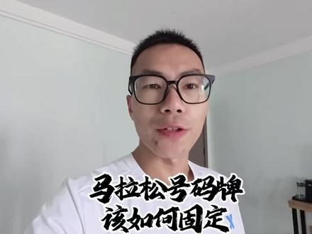 马拉松号码牌该如何固定?一个视频告诉你#马拉松参赛服 #保定马拉松