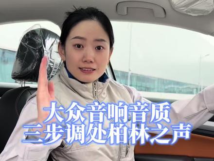 汽车音响 三步调出柏林之声#汽车 #汽车音响 #带你懂车 #每天一个用车知识