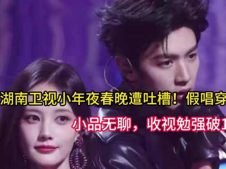 湖南卫视小年夜春晚遭吐槽!假唱穿帮、小品无聊,收视勉强破1% 湖南卫视小年夜春晚遭吐槽!假唱穿帮、小品无聊,收视勉强破1%