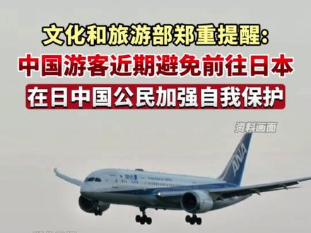 文化和旅游部郑重提醒:中国游客近期避免前往日本,在日中国公民加强自我保护!(剪辑:鲲鹏)