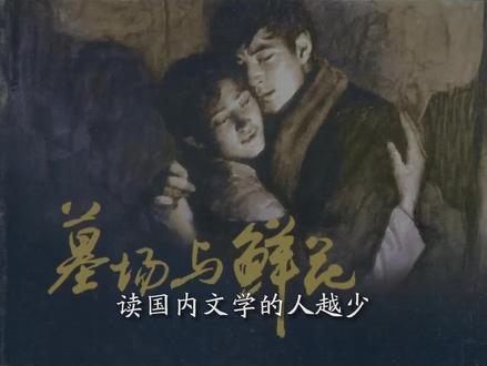 文学,是人民的文学!文学作品对于现实意义的时代价值才是文学真正被推崇的原因#文学#小众#亲爱的裴先生