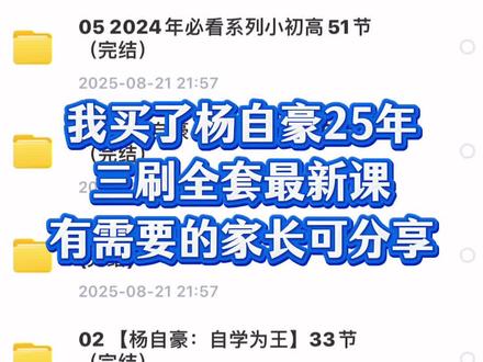 杨自豪课程前几年就买回来了 这段时间又更新了 一直有在学真的超级好用。超级多节课!杨自豪功利学习法,越是学渣,提高越快,一年只涨200分,一部不能让同桌看见的高中快速提分教程,考个一本而已,根本无关乎智商,以出题人视角备考,拒绝无用功,一套方法论教你,涮最少的题,涨最多的分 #杨自豪核心学习方法 #杨自豪 #杨自豪三刷课本 #提分秘籍 #学习方法