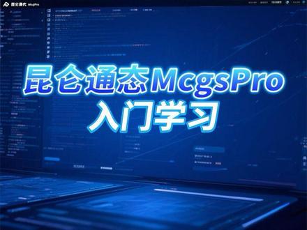 昆仑通态McgsPro入门学习 装载位图、按钮、变量应用、脚本应用#昆仑通态触摸屏