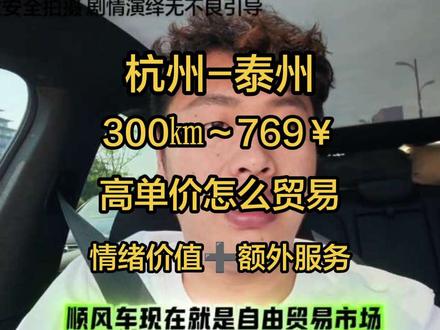 顺风车贸易万变不离其宗,情绪价值➕额外服务,贸易起来简直是轻松加愉快
#顺风车 #顺风车经验分享 #创作人计划 #创作人计划 #宇宇宇顺风车