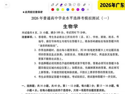 2026年广东一模生物试题逐题讲解 #广东一模 #高考生物 #广东生物 #高考 #生物