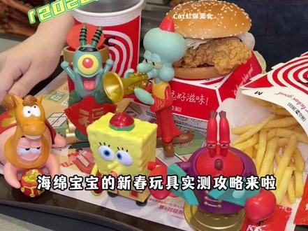 肯德基和海绵宝宝联名的2026新春玩具实测攻略来啦! #肯德基海绵宝宝 #KFC海绵宝宝玩具 #肯德基玩具 #kfc优惠套餐 #遛娃好去处