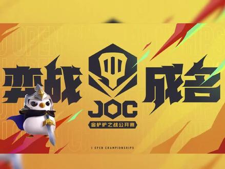 金铲铲之战JOC报名方式以及本次各赛道人员名单#金铲铲之战 #JOC