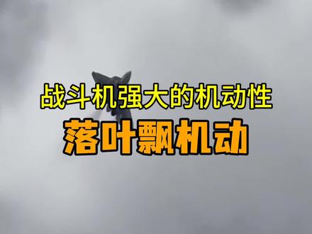 战斗机强大的机动性能:落叶飘#航空科普 #涨知识