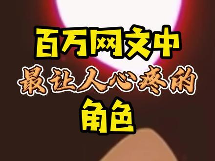百万网文中最让人心疼的角色,因为第三个女主,烽火快被人骂爆了#小说 #网文