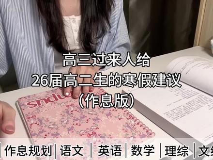 高三过来人给26届高二生寒假建议(作息版)#学霸秘籍#学渣逆袭指南#高考#高中生学习方法#学习心得