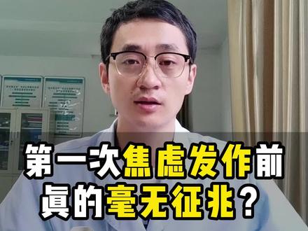 第一次焦虑发作前,真的毫无征兆?你或许可以先自查这3种症状#焦虑症 #焦虑症患者 #焦虑症自救 #心理医生