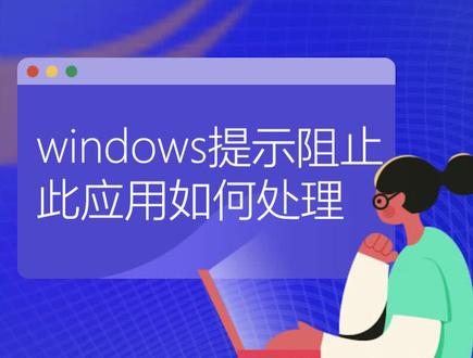 #电脑知识 电脑系统提示阻止此应用运行,怎么处理?视频教程#干货分享
