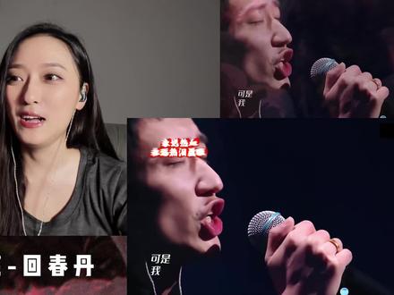 永远热血!永远热泪盈眶! 这是一首谁听了都会感动的歌曲!声乐老师听哭了!#回春丹 #五哈 #五哈鲜花#这个回春丹演唱会还是太权威了
