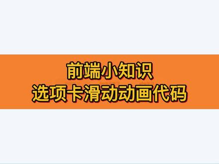 前端小知识之选项卡背景滑动动画 #前端培训 #vue3 #编程培训 #前端入门