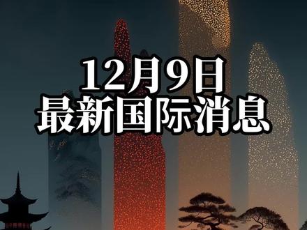 12月9日最新国际消息(4) #国际新闻热点 #国际局势分析