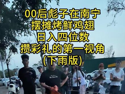 在南宁下雨天出摊,挑战四位数的第一视角 #啊彪烤鸡翅 #南宁美食 #五一 #南宁烧烤 #摆摊日记